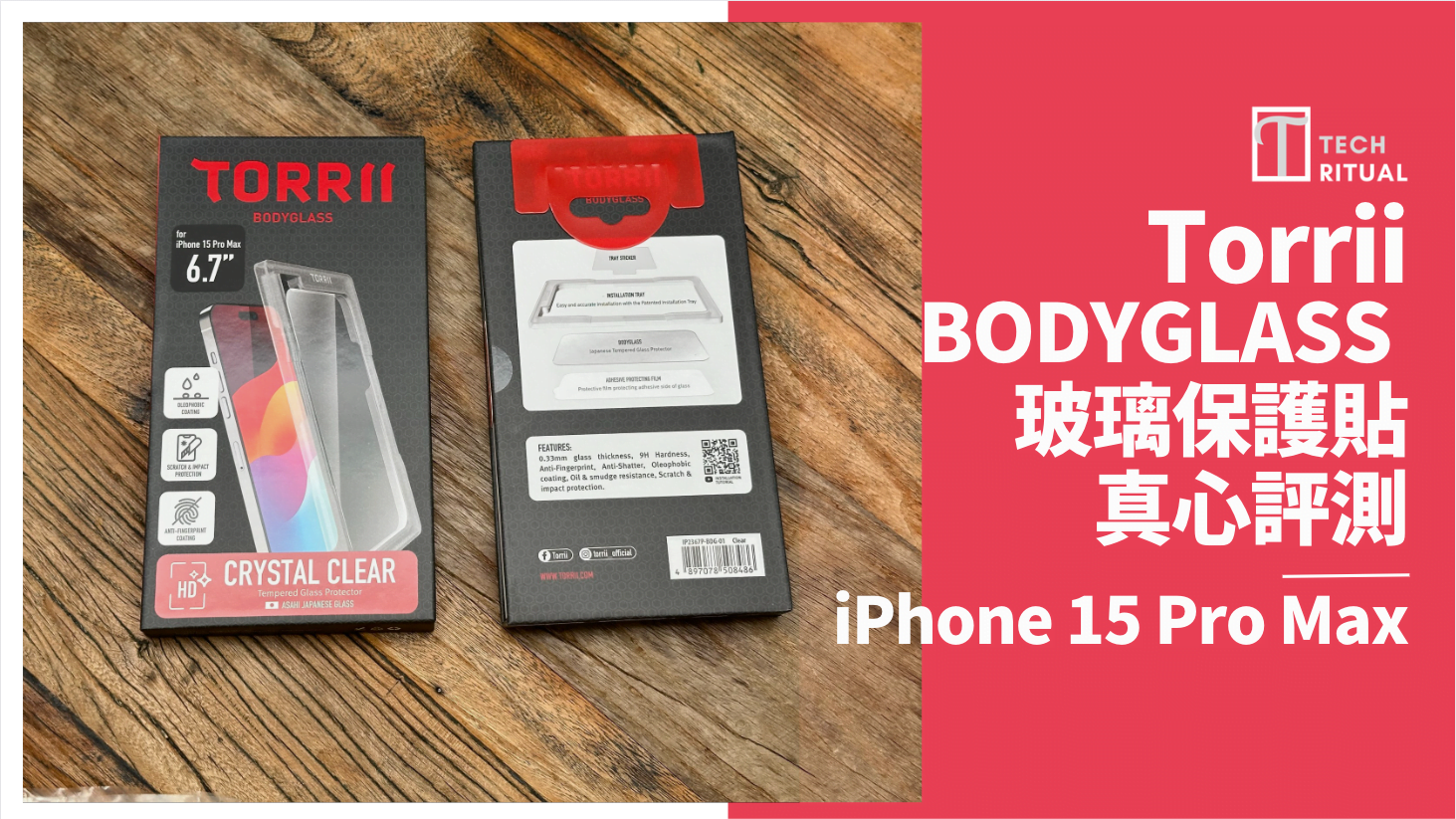 【開箱評測】Torrii BODYGLASS 玻璃保護貼 for iPhone 15 Pro Max，給你的 iPhone 最強的保護